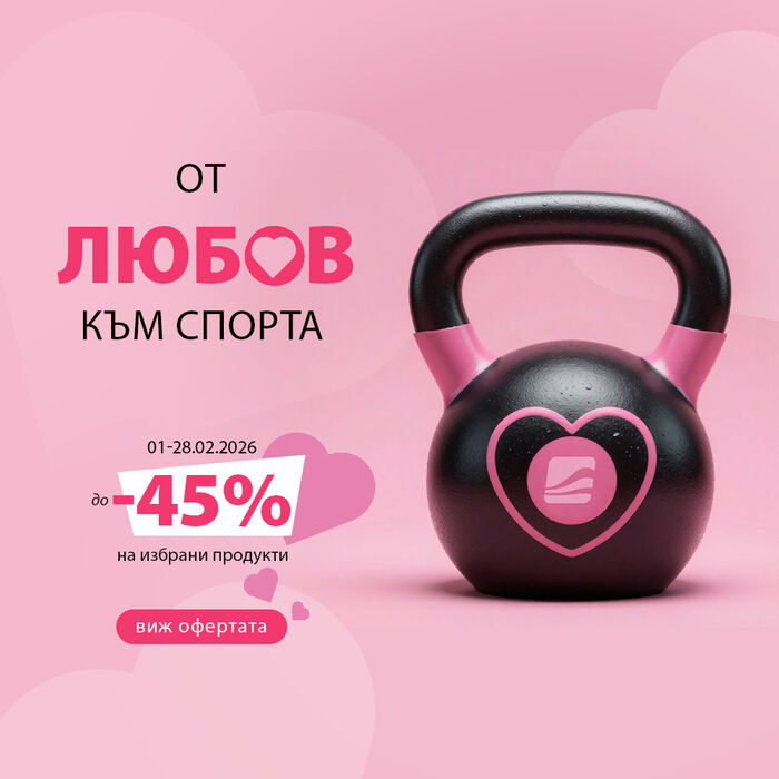 От любов към спорта! До -45% на избрани продукти.