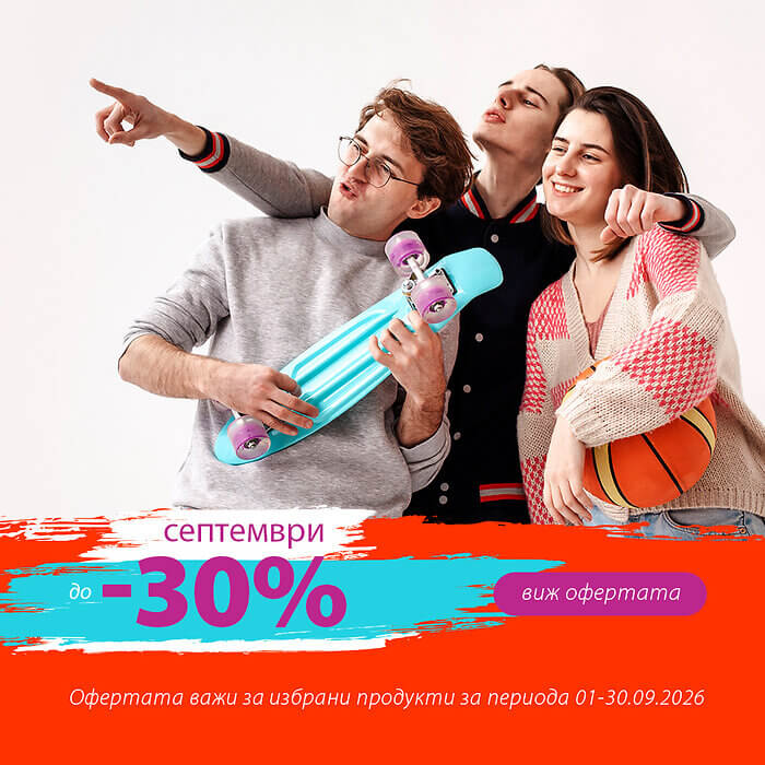 Намаление до -30% през м. Септември