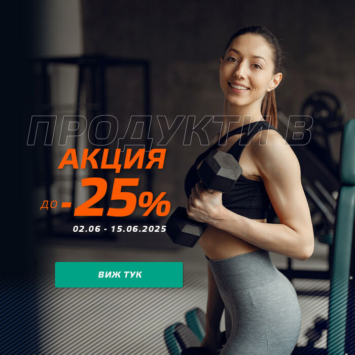 Продукти в Акция