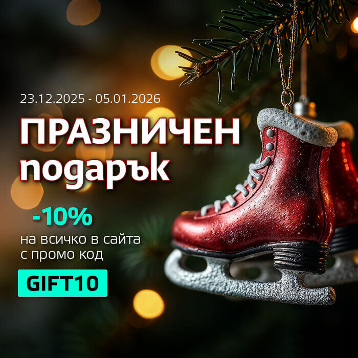 Празничен подарък -10% на всичко