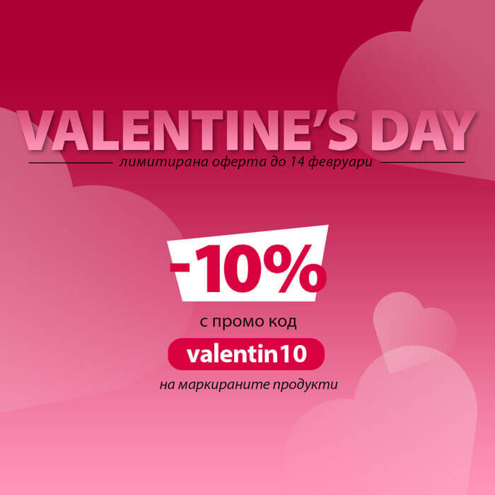 -10% за св. Валентин с промо код valentin10