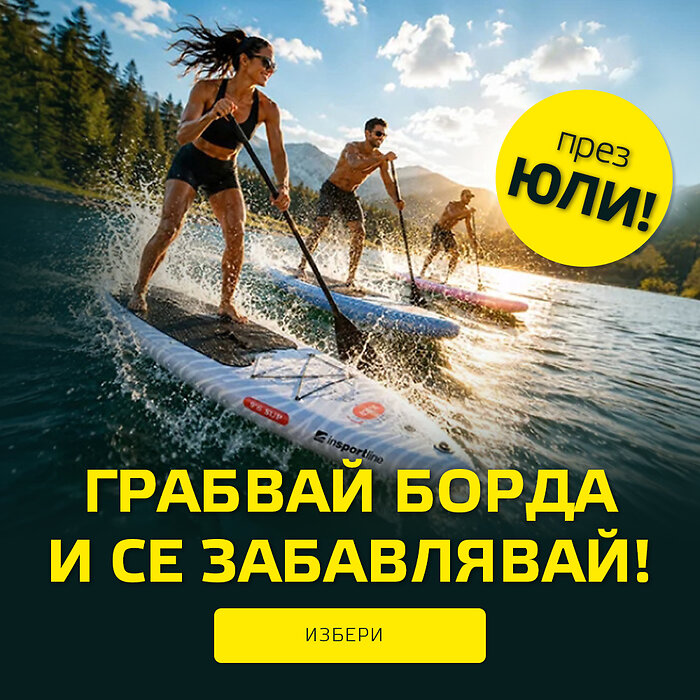 Грабвай борда и се забавлявай