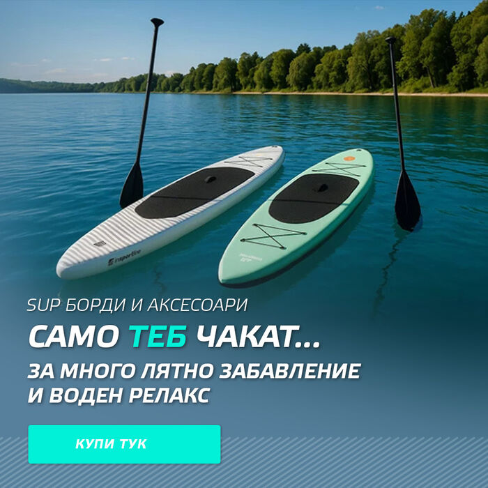 SUP борди и аксесоари - само теб чакат...