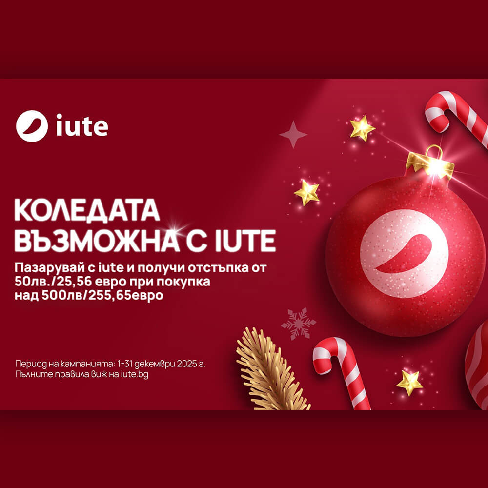 Коледата възможна с iute