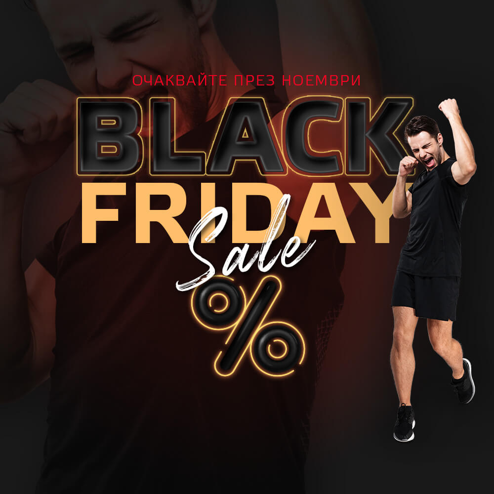 Очаквайте през ноември BLACK FRIDAY Sale!