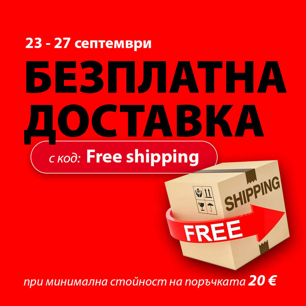 Безплатна доставка с код Free shipping