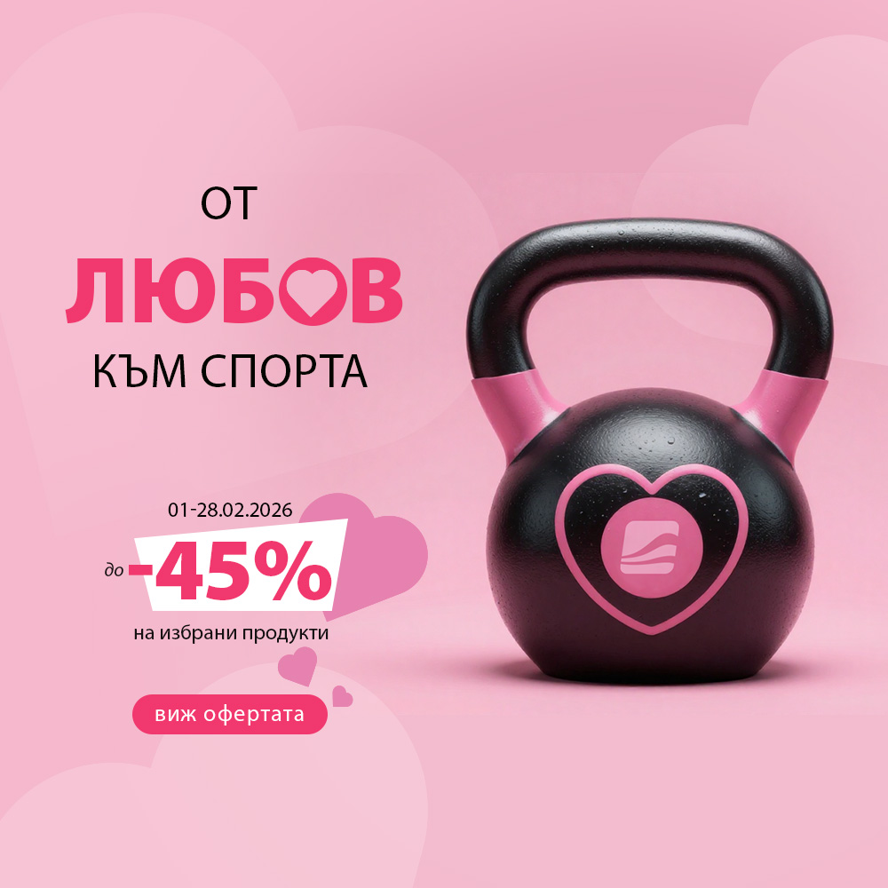 От любов към спорта! До -45% на избрани продукти.