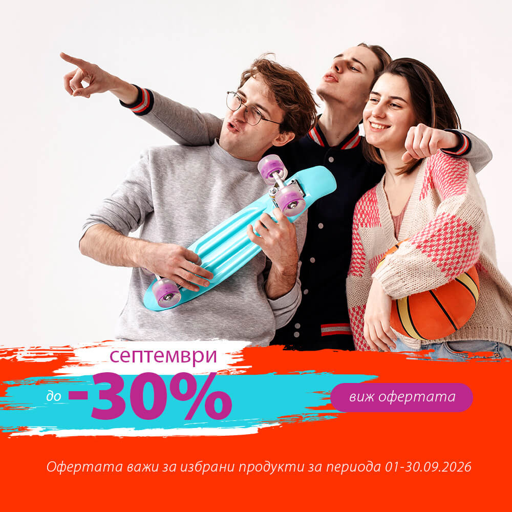 Намаление до -30% през м. Септември