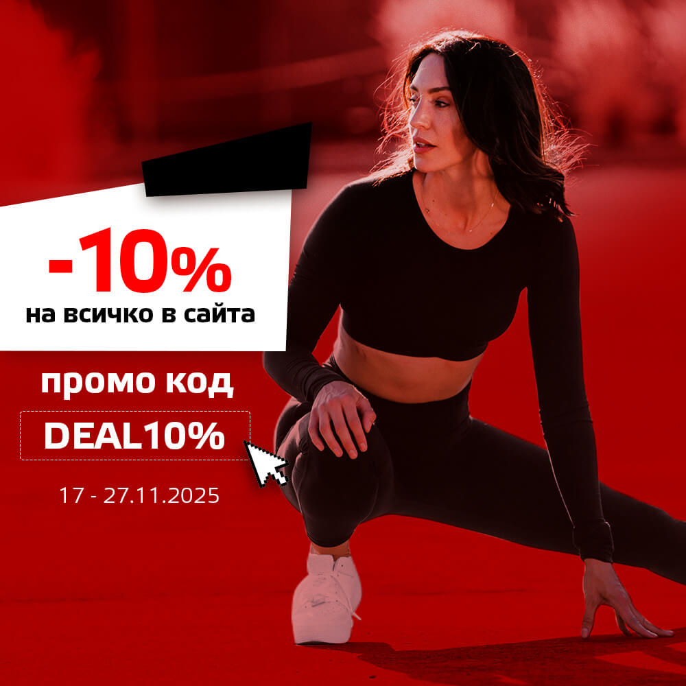 -10% на всичко в сайта с промо код DEAL10%
