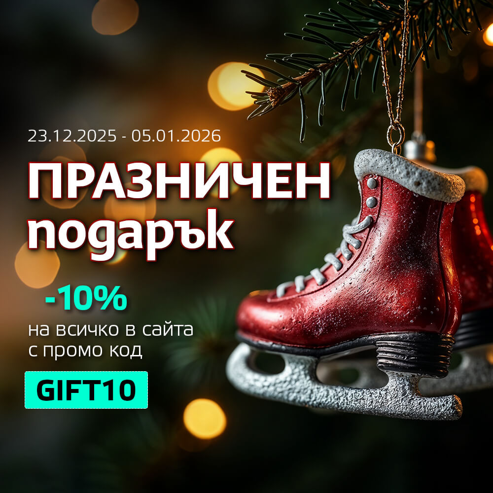 Празничен подарък -10% на всичко с код GIFT10