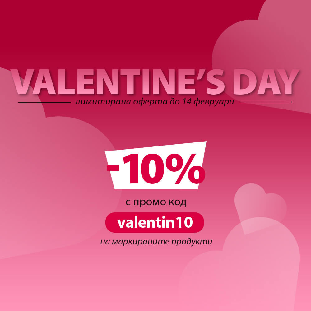 -10% за св. Валентин с промо код valentin10