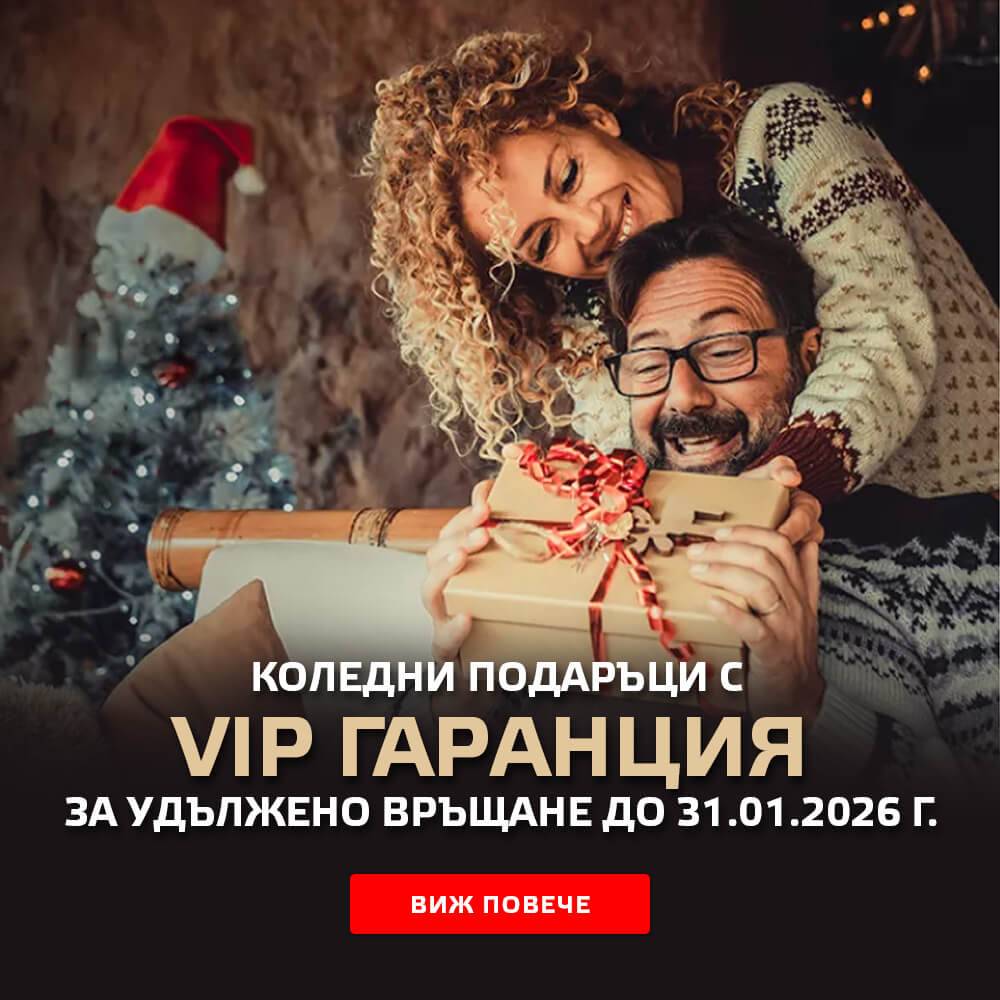 VIP гаранция за удължено връщане до 31.01.2026 г.