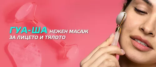 Масаж Гуа Ша - какво представлява, как се практикува и какви са ползите от него?