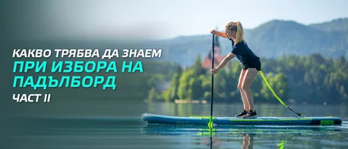 Как да изберете падълборд? (продължение)