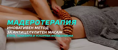 Какво е мадеротерапия и как може да ви помогне