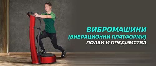 Максималната полза от ползване на вибромашини (вибрационни платформи)